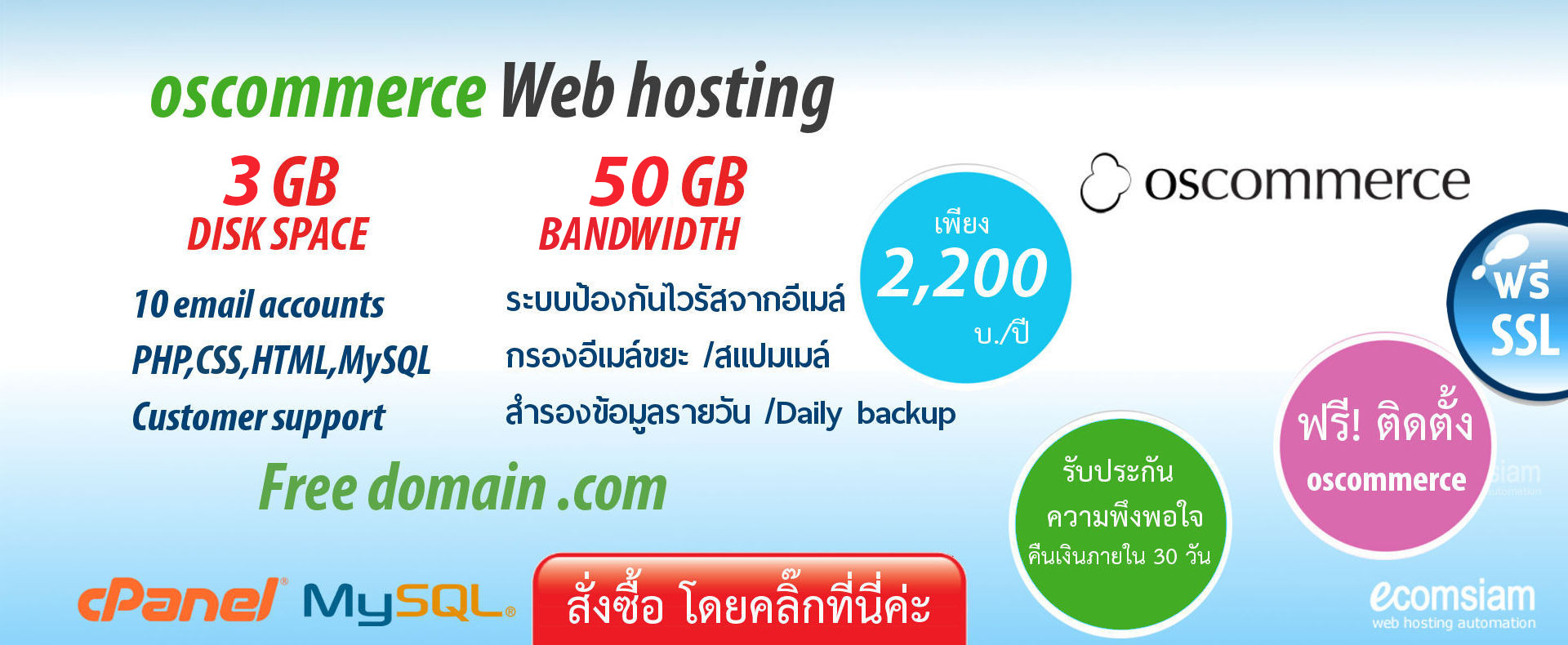 web hosting thai แนะนำ Oscommerce web hosting thailand เพียง 2,200 บ./ปี เว็บโฮสติ้งไทย ฟรี โดเมน ฟรี SSL ฟรีติดตั้ง แนะนำเว็บโฮสติ้ง บริการลูกค้า  Support ดูแลดี โดย webhosting.com.co.th - oscommerce web hosting thailand free domain