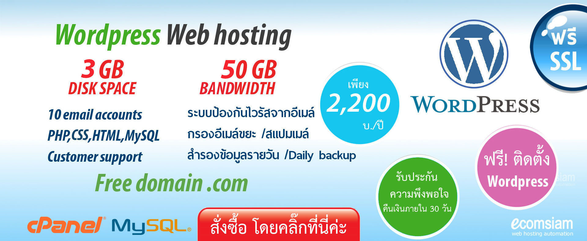 Wordpress web hosting plan เว็บโฮสติ้งไทย ฟรีโดเมน สำหรับองค์กร ที่ต้องการใช้งานเว็บไซต์และฐานข้อมูล MySql ฟรี SSL เริ่มต้นเพียง 2,200 บาทต่อปี