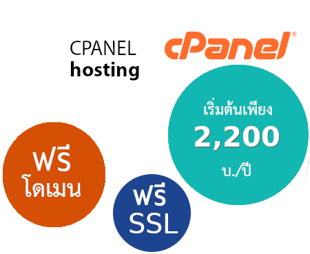 Cpanel web hosting thailand ระบบจัดการเว็บโฮสติ้งไทยด้วย Cpanel Whm ฟรีโดเมนเนม  ฟรี SSL ราคาเริ่มต้นเพียง 2,200 บ./ปี -  ใช้ Host รายปี ฟรีโดเมน  web hosting พื้นที่มาก ราคา คุ้มสุดๆ โฮสต์รายปี ฟรีโดเมน บริการลูกค้า ดูแลดีโดย webhosting.com.co.th