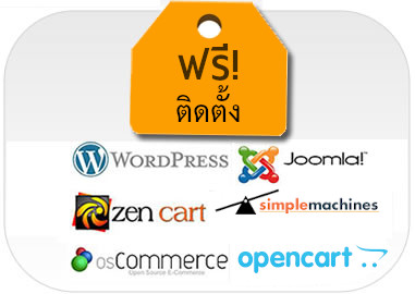 advance web hosting thailand เว็บโฮสติ้งไทย ฟรี โดเมน ฟรี SSL ฟรี บริการติดตั้ง Zencart (free open source software installation) 