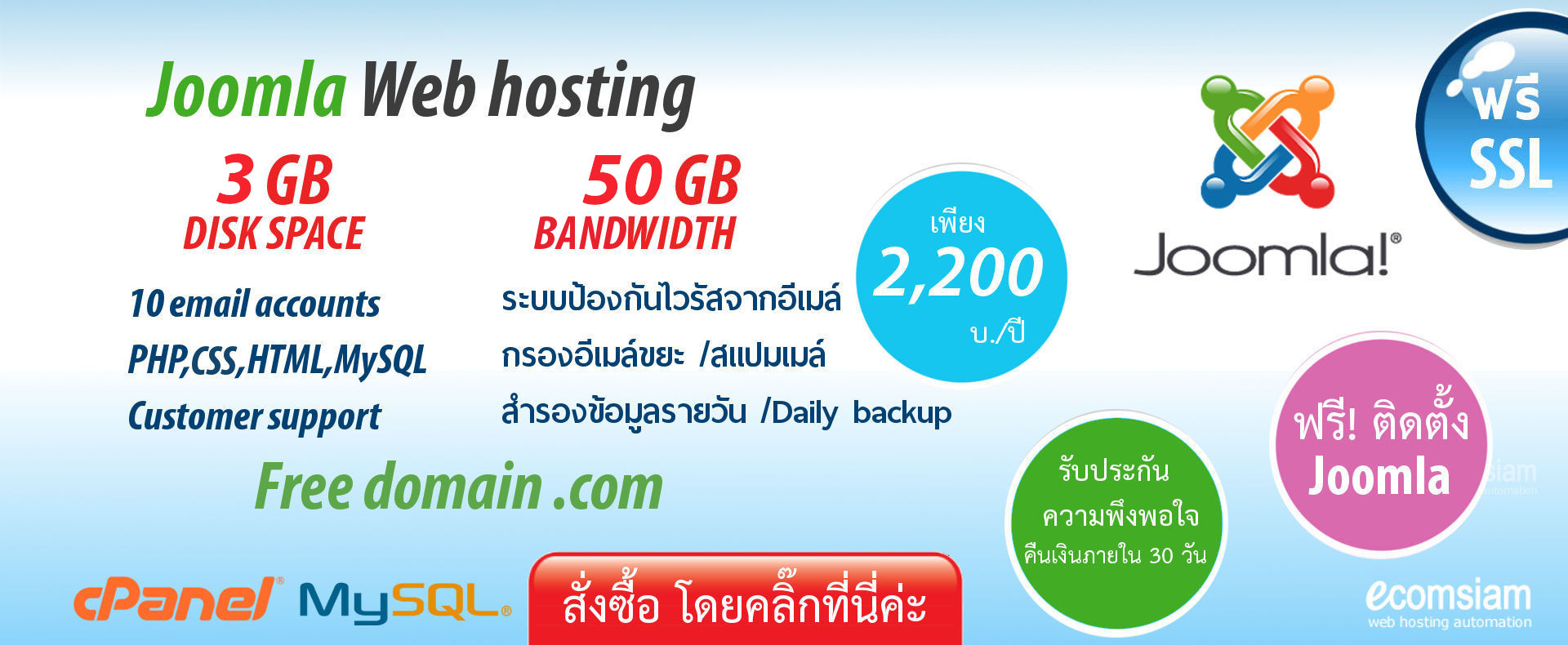 joomla web hosting thailand ฟรีโดเมน ฟรี SSL เว็บโฮสติ้งไทย ราคาเบาๆ เริ่มต้นเพียง 2200 บาทต่อปี บริการลูกค้า ดูแลดีโดย webhosting.com.co.th